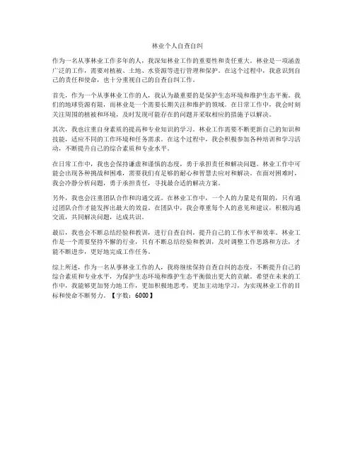 林业个人自查自纠