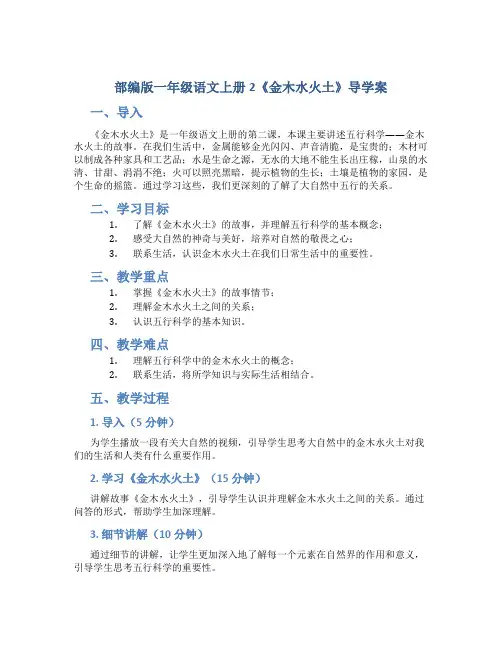 部编版一年级语文上册2《金木水火土》导学案