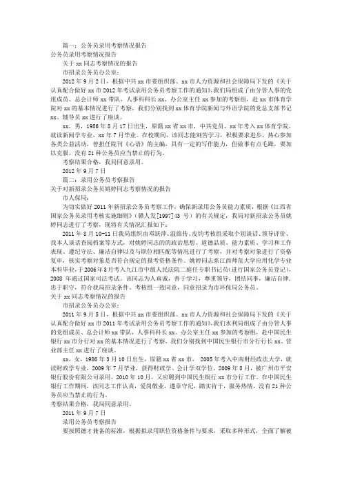 公务员录用考察报告(共9篇)
