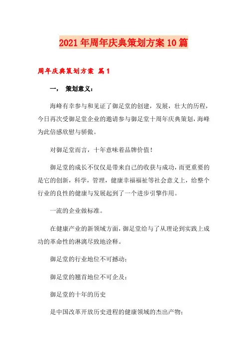 2021年周年庆典策划方案10篇
