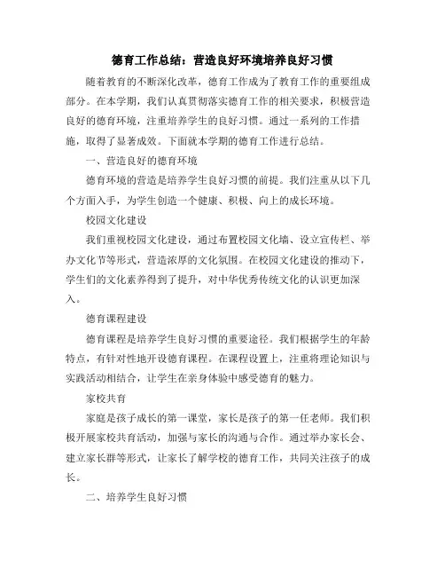 德育工作总结：营造良好环境培养良好习惯