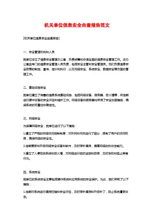 机关单位信息安全自查报告范文