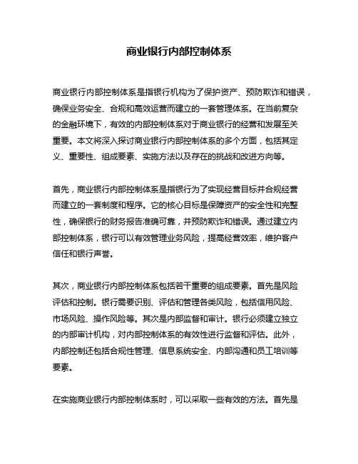 商业银行内部控制体系