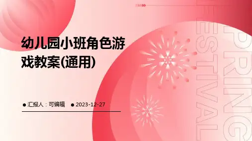 幼儿园小班角色游戏教案(通用)