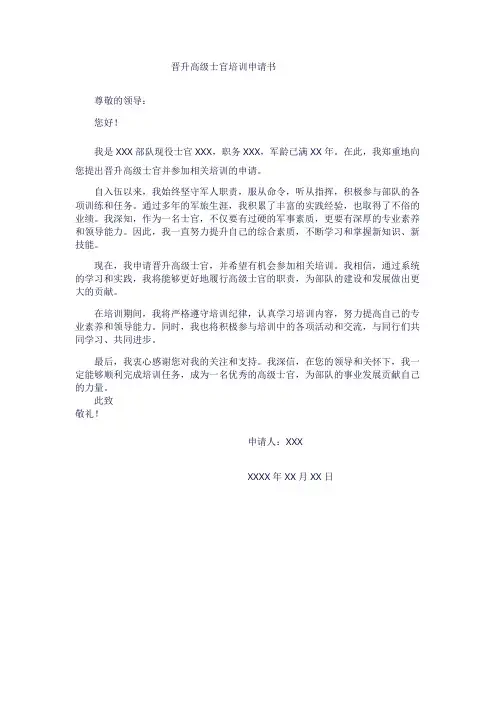 晋升高级士官培训申请书模板1