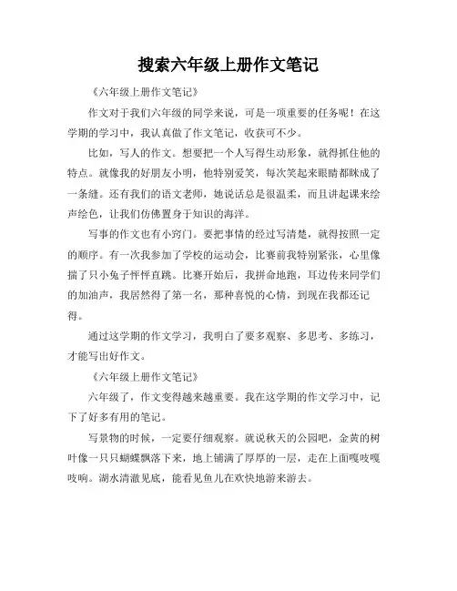 搜索六年级上册作文笔记