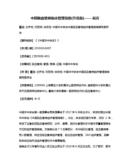 中国脑血管病临床管理指南(节选版)——