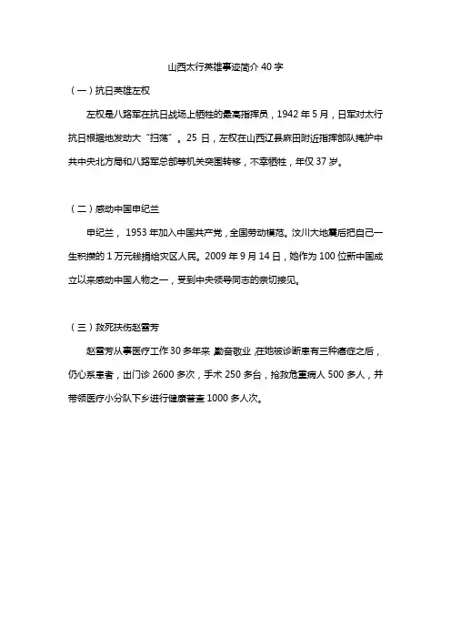 山西太行英雄事迹简介40字