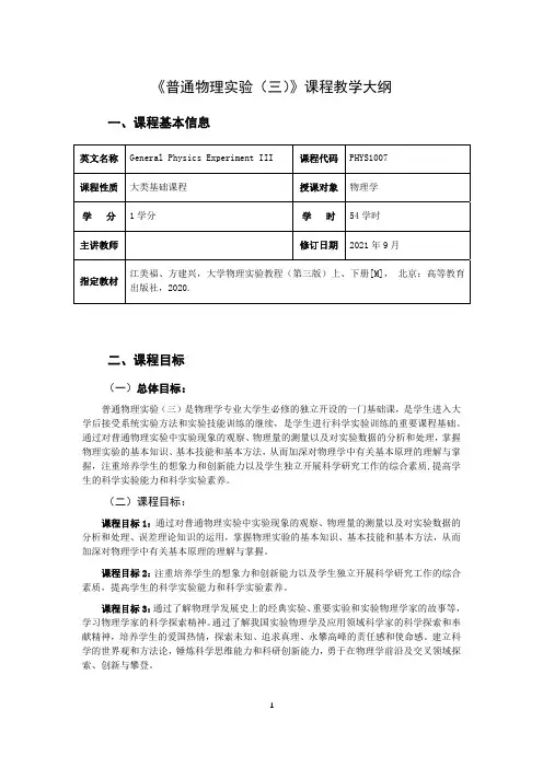 《普通物理实验(三)》教学大纲