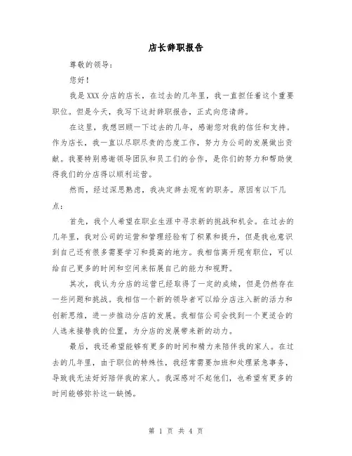 店长辞职报告（三篇）