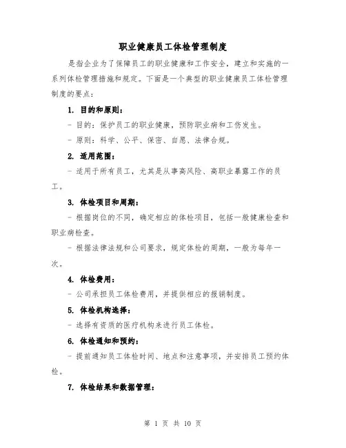职业健康员工体检管理制度（4篇）