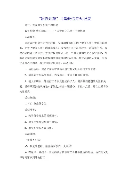 “留守儿童”主题班会活动记录