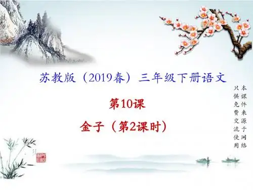 (2019年春)苏教版三年级下册语文PPT课件10.金子【第2课时】