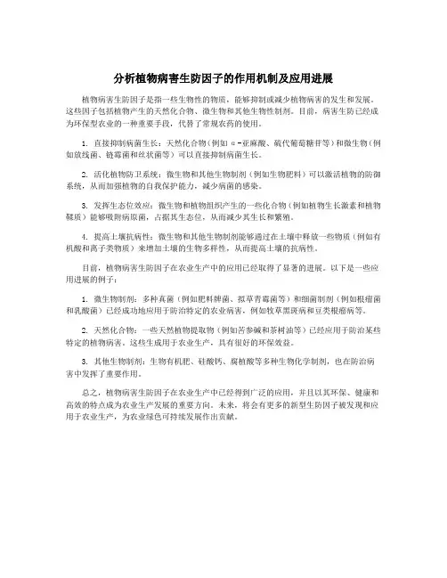 分析植物病害生防因子的作用机制及应用进展