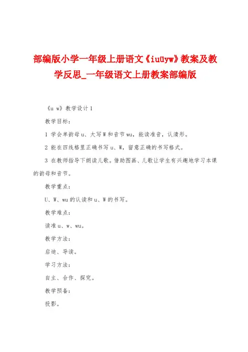 部编版小学一年级上册语文《iuüyw》教案及教学反思
