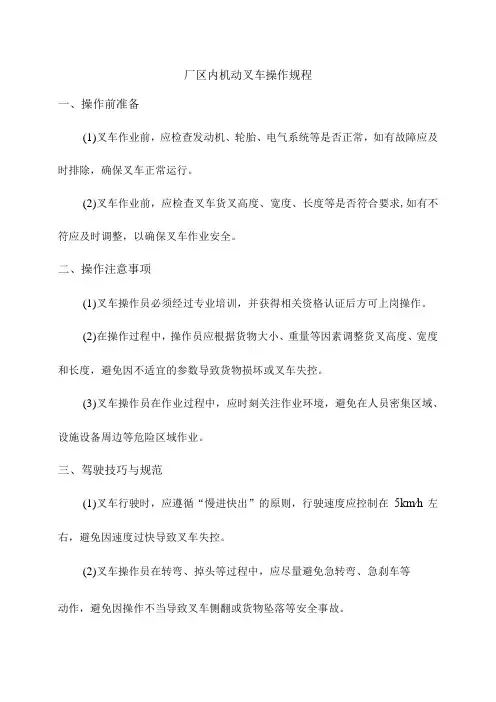 厂区内机动叉车操作规程
