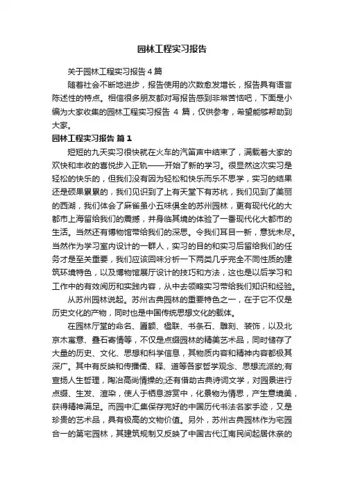 关于园林工程实习报告4篇