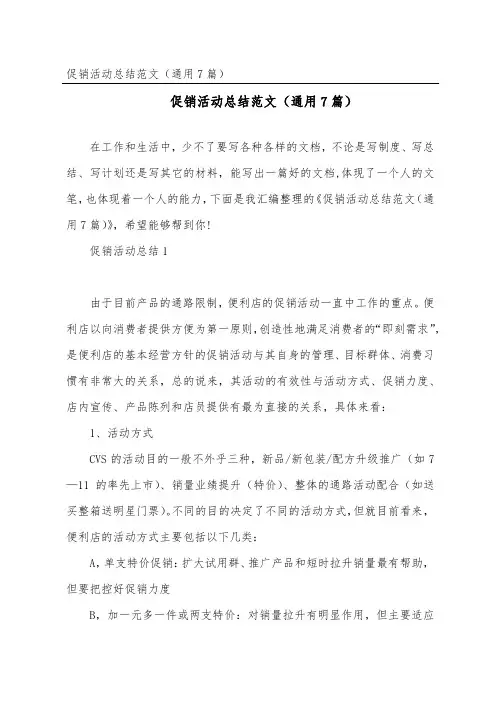 促销活动总结范文(通用7篇)