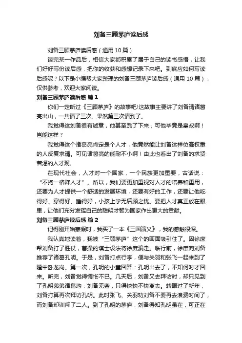 刘备三顾茅庐读后感（通用10篇）