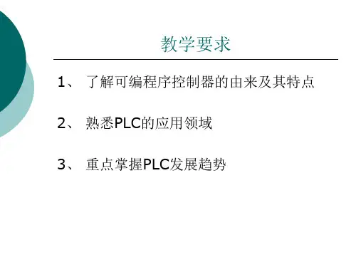 可编程控制器原理及应用教程ppt课件