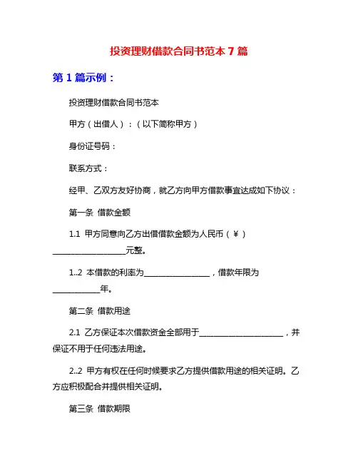 投资理财借款合同书范本7篇