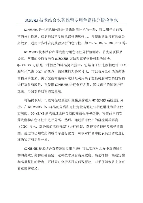 GCMSMS技术结合农药残留专用色谱柱分析检测水