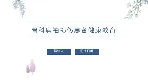 骨科肩袖损伤患者健康教育