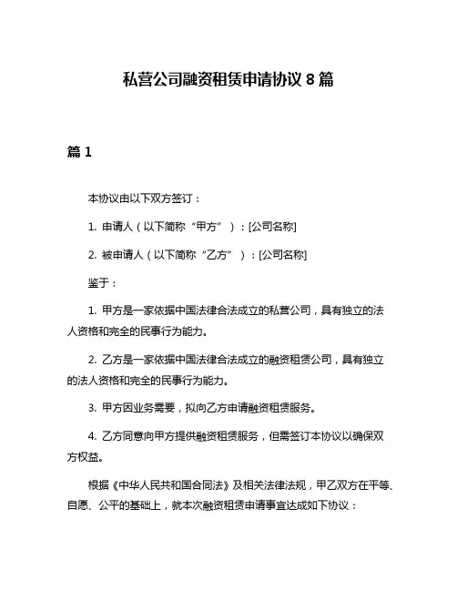 私营公司融资租赁申请协议8篇