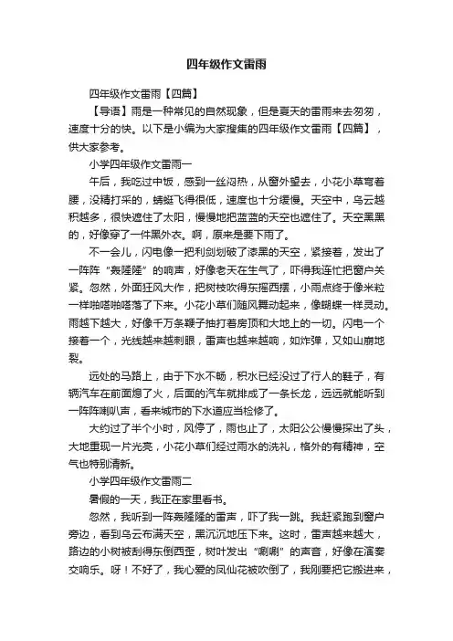 四年级作文雷雨【四篇】