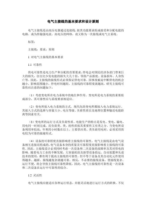 电气主接线的基本要求和设计原则
