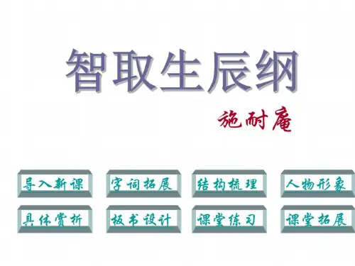 九年级语文智取生辰纲3