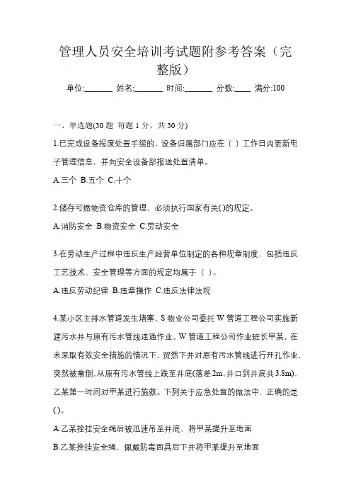 管理人员安全培训考试题附参考答案(完整版)