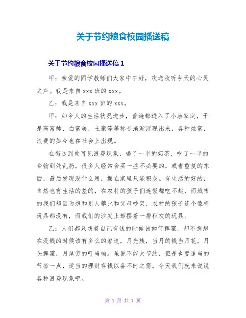 关于节约粮食校园广播稿