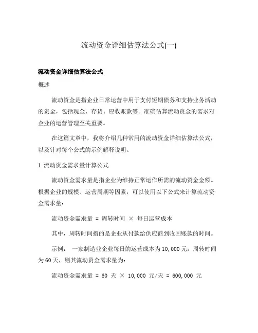 流动资金详细估算法公式(一)