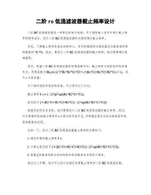 二阶rc低通滤波器截止频率设计