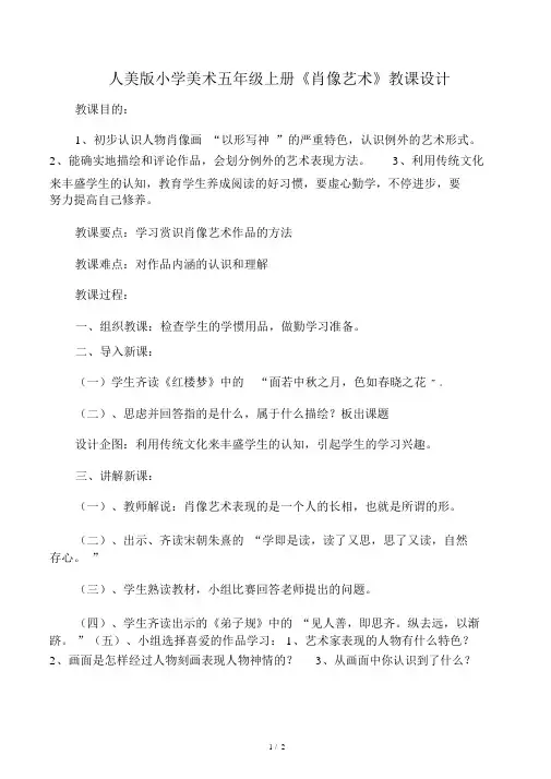 人美版小学美术五年级上册《肖像艺术》教案
