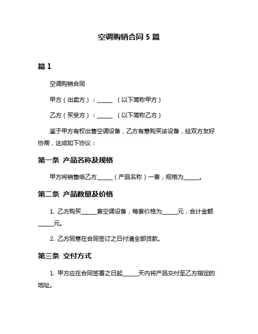 空调购销合同5篇