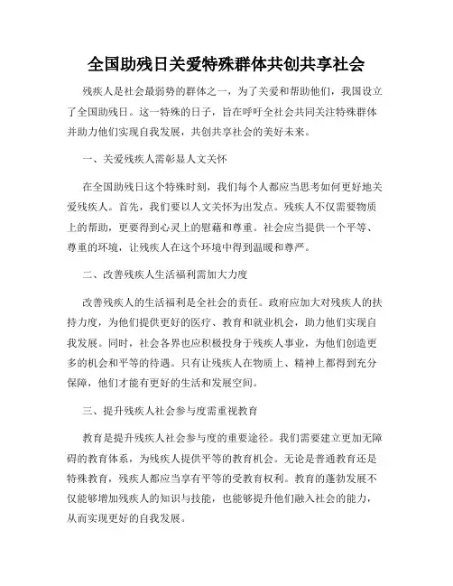 全国助残日关爱特殊群体共创共享社会