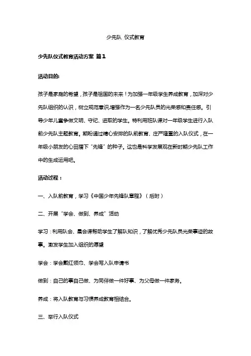 少先队 仪式教育