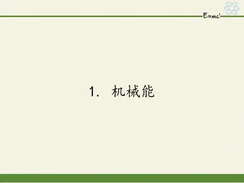 教科版八年级物理下册课件-12.1 机械能