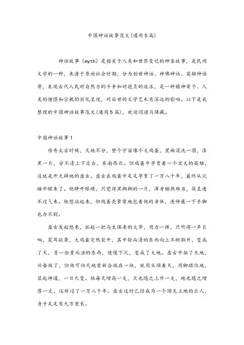 中国神话故事范文(通用5篇)