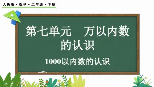 二年级下册数学人教版7 1000以内数的认识(课件)
