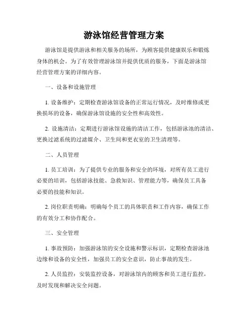 游泳馆经营管理方案