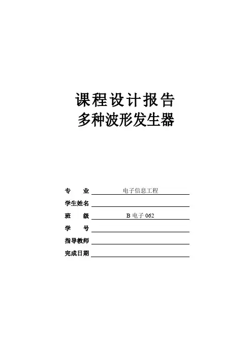 模电课程设计报告-多种波形发生器