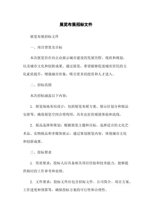 展览布展招标文件