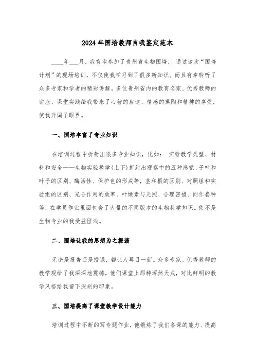 2024年国培教师自我鉴定范本（三篇）
