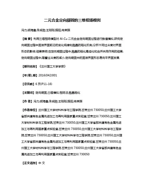 二元合金定向凝固的三维相场模拟