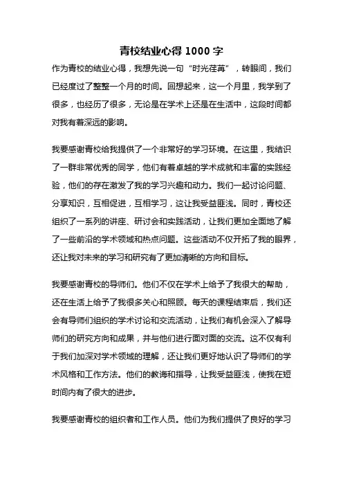 青校结业心得1000字