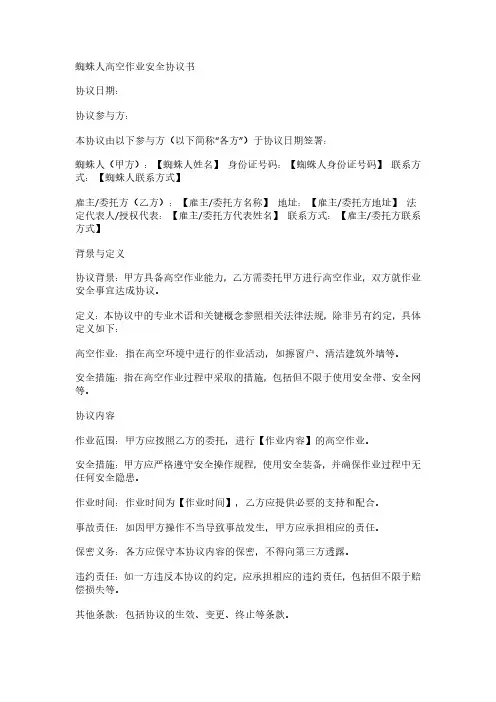 蜘蛛人高空作业安全协议书