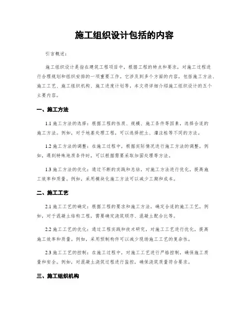 施工组织设计包括的内容